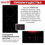 Индукционная варочная панель MACBI 2 конфорки "Домино", BOOST (быстрый нагрев), непрерывный нагрев, черный