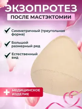 Экзопротез после мастэктомии молочной железы вкладыш груди