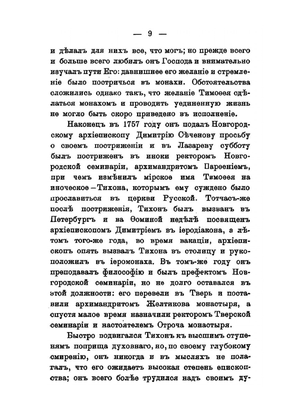 Житие святителя Тихона, епископа Воронежского, Задонского и всея России чудотворца | Нет автора