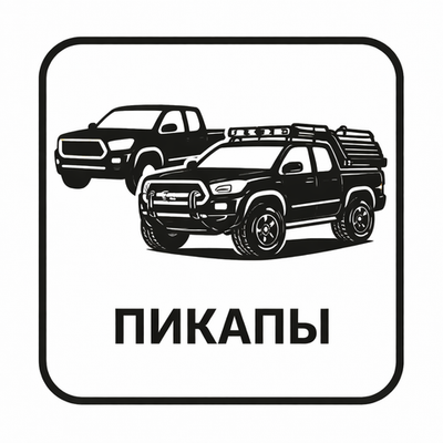 ПИКАПЫ