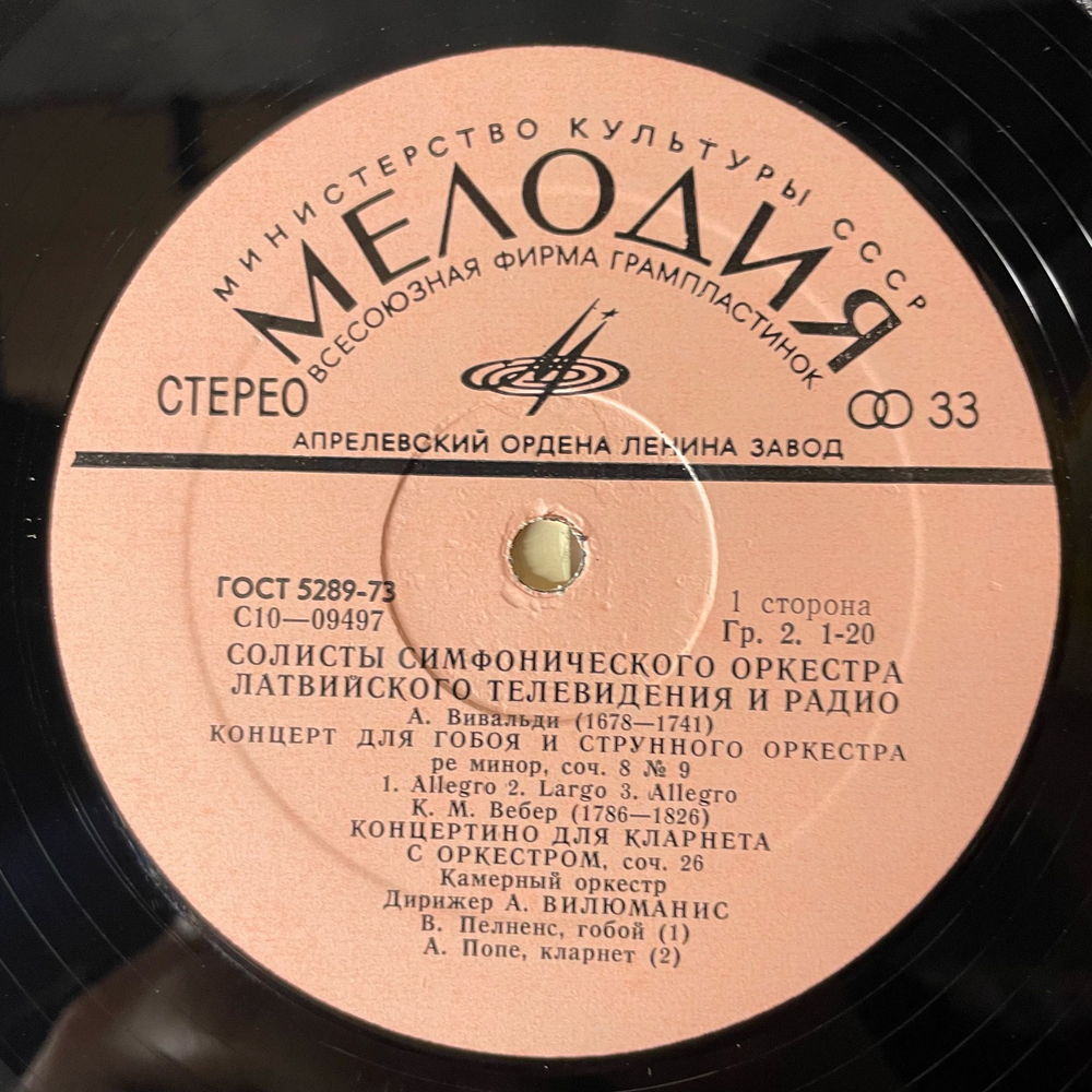 Винтажная виниловая пластинка LP Солисты Симфонического Оркестра Латвийского Телевидения И Радио (СССР 1978)