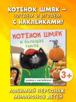 Книжки-картинки с наклейками. Котенок Шмяк и большая тыква