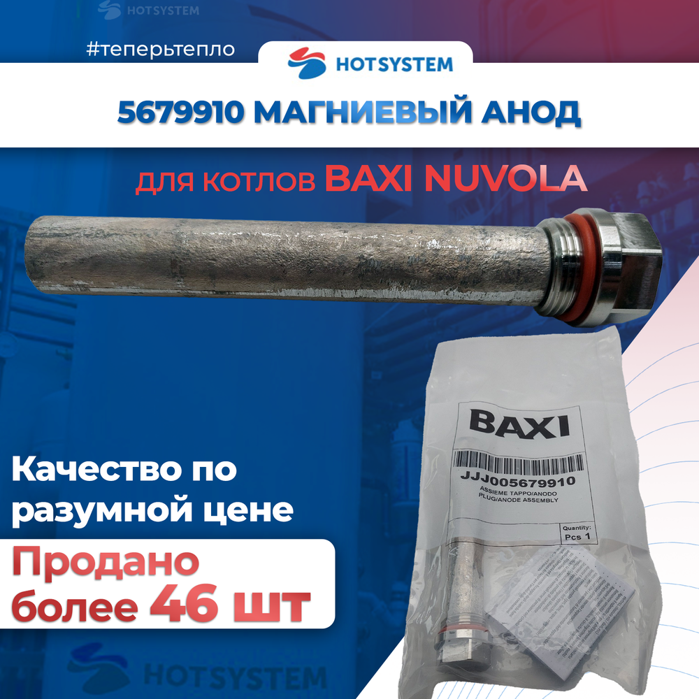 5679910 Анод магниевый для Baxi Nuvola 3 Comfort