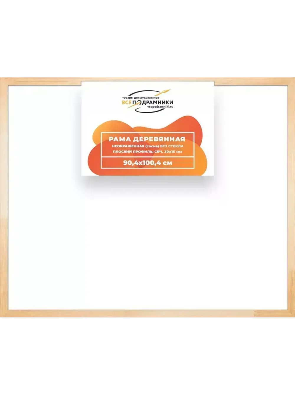 Деревянная рама 90x100 для картин на подрамнике сеч. 30x15
