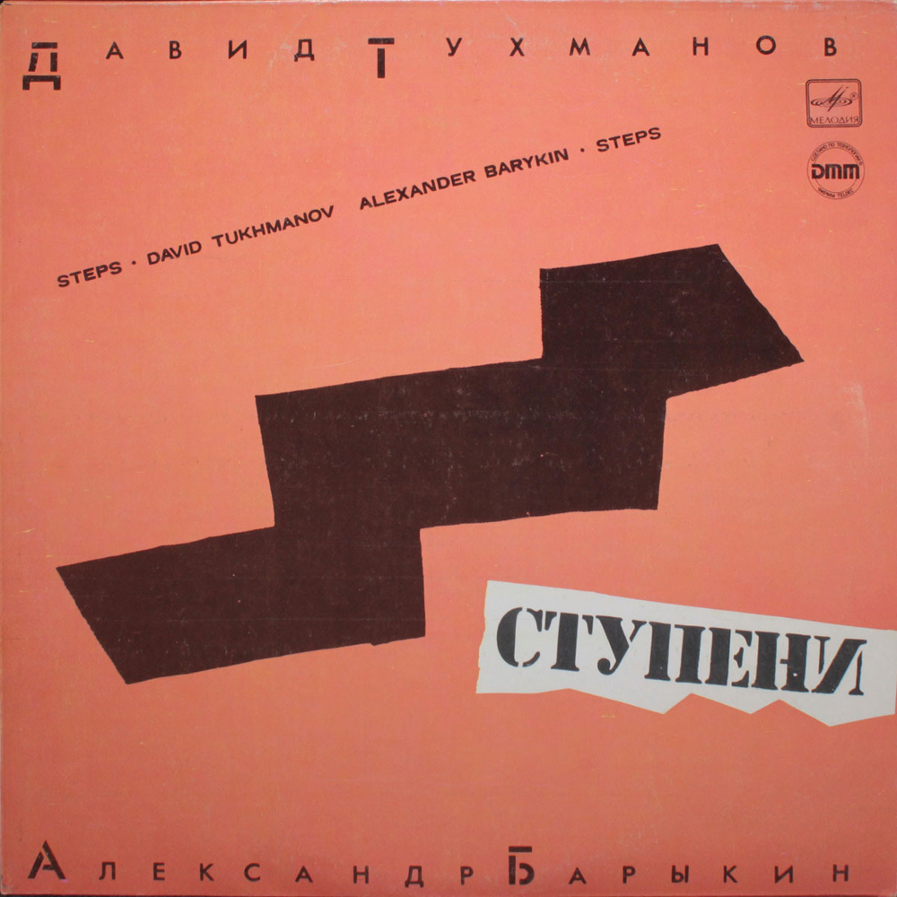 Давид Тухманов, Александр Барыкин / Ступени (LP)