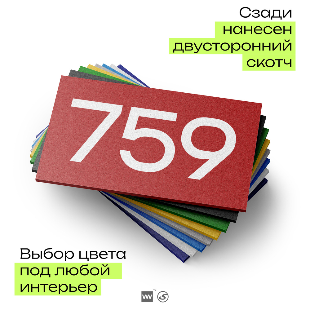 Номер на дверь 759, табличка на дверь для офиса, квартиры, кабинета, аудитории, склада, красная 120х70 мм, Айдентика Технолоджи