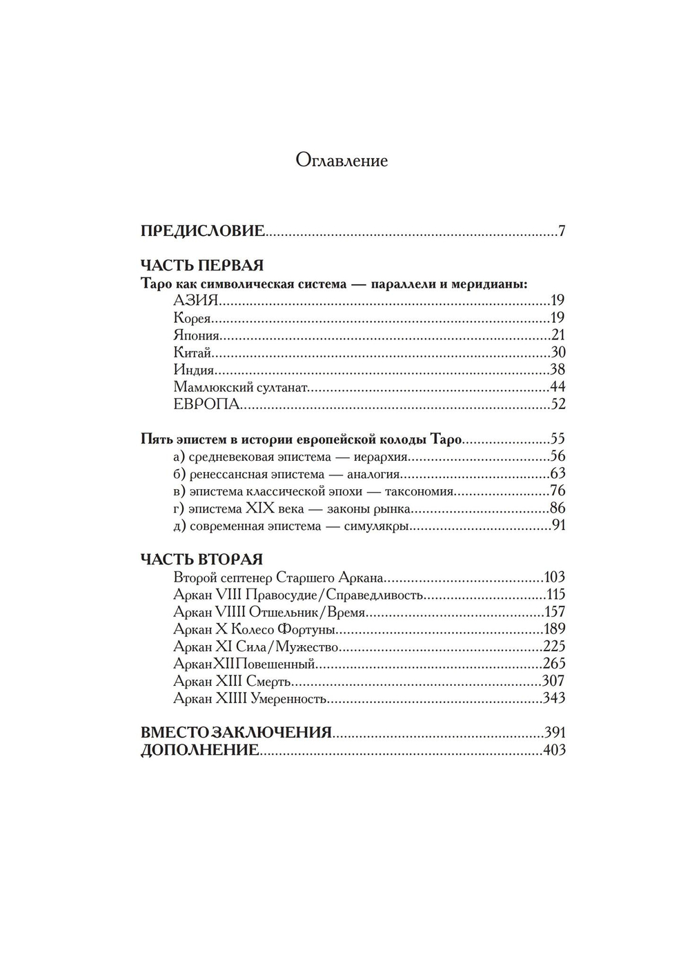 Таинство пути. Культурологическое исследование второго септенера Старшего Аркана Таро