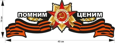 Наклейка с Георгиевской лентой
