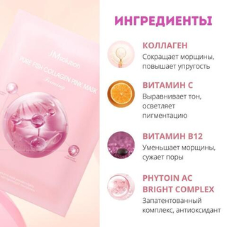 Увлажняющая тканевая маска с коллагеном для упругости кожи PURE COLLAGEN PINK MASK FIRMING