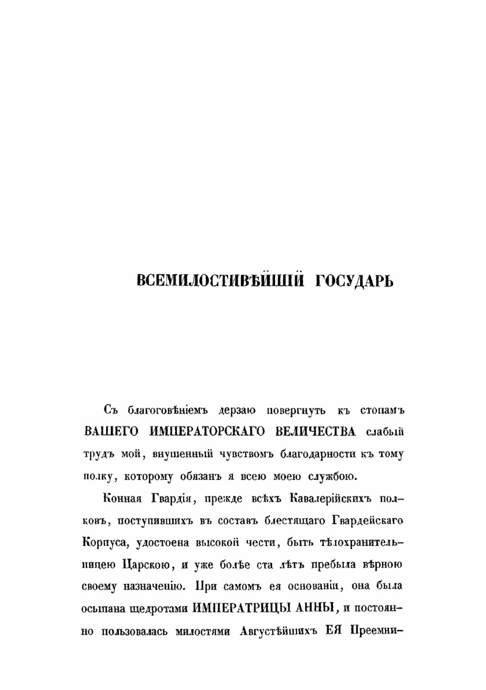 История Лейб-гвардии Конного полка (1731-1848). Часть I | И.В. Анненков