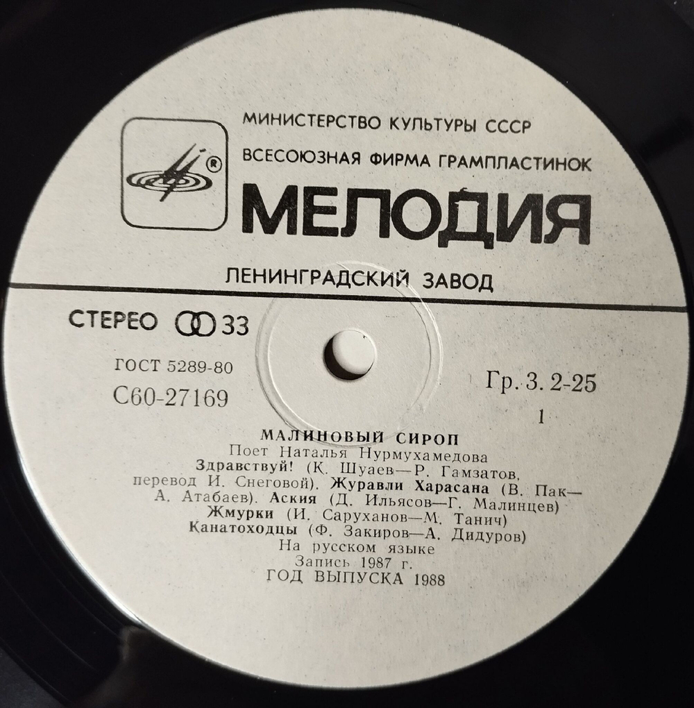 Винтажная виниловая пластинка LP Наталья Нурмухамедова Малиновый Сироп (СССР 1988)