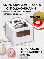 Комплект коробок для торта 28х28х20 с ручками 10 шт+подложки
