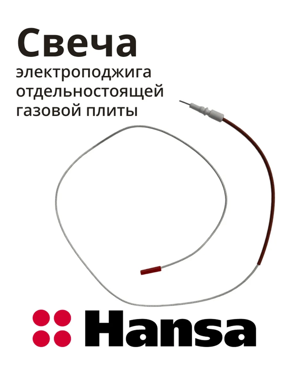 Свеча электроподжига отдельностоящей газовой плиты 8050780 Hansa