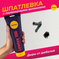 Шпатлевка с полимерными волокнами Helmitex Lowtex для стен, потолков, мебели, работ по дереву, в тубе 250 мл (350 г)