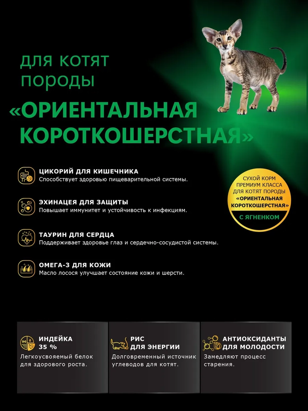 Корм для котят Ориентальная короткошёрстная, ягненок, 2 кг