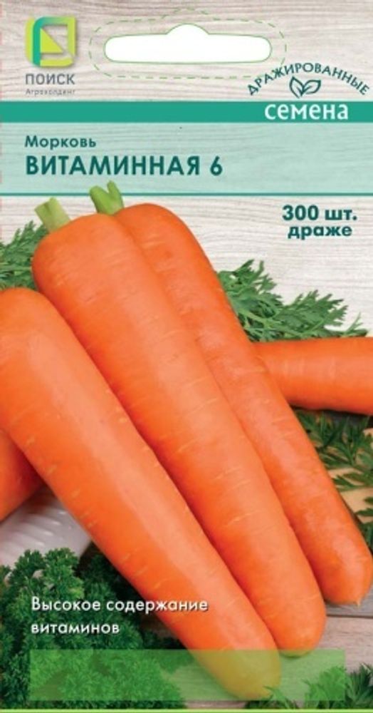 Морковь драже Витаминная 6 (ЦВО) 300шт Поиск