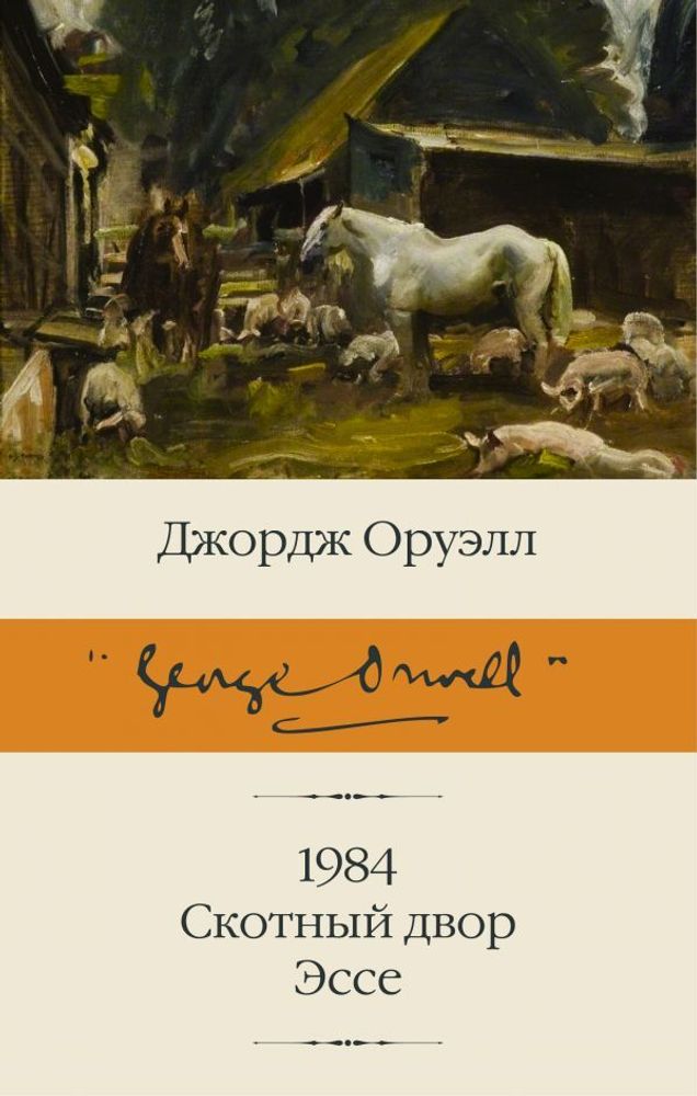 1984. Скотный Двор. Эссе