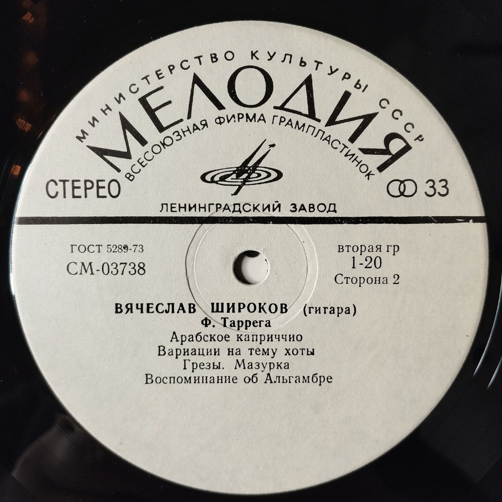 Винтажная виниловая пластинка LP Вячеслав Широков Классическая Гитара Ф. Таррега (СССР 1979)