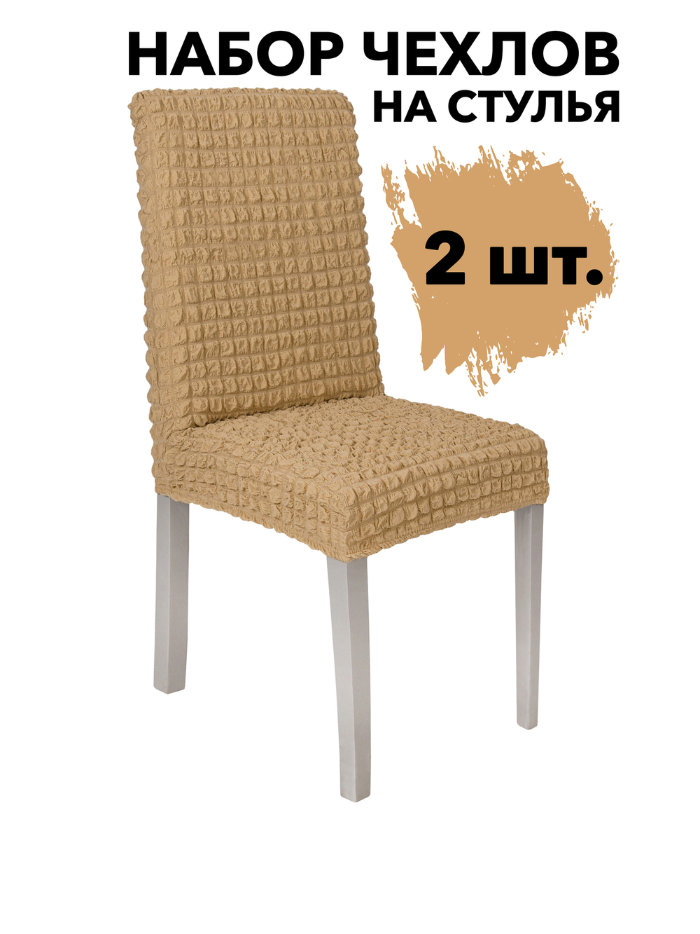 Чехол на стул без оборки со спинкой, цвет Медовый, Набор 2 шт.