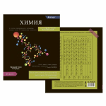 Тетрадь предметная "Химия" А5 48л., клетка, со справочным материалом, скрепка, мелованный картон(стандарт), блок офсет, Alingar Journal"