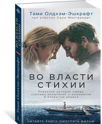 Во власти стихии