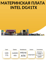 S-775 Материнская плата Intel DG41TX