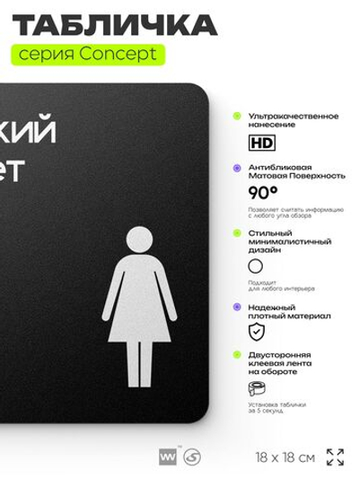 Табличка Женский туалет, на дверь и стену, навигационная и информационная, серия CONCEPT, 18х18 см, Айдентика Технолоджи