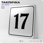 Адресная табличка с номером дома 17, на фасад и забор, белая, Айдентика Технолоджи