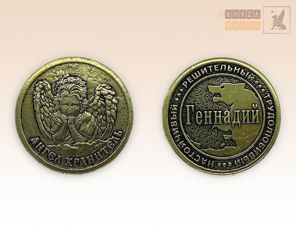 именная монета Геннадий