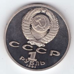 1 рубль 1991 года 100 лет со дня рождения С. Прокофьева PROOF