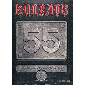 Кипелов / 55 (Deluxe Edition Box Set)(2CD+USB)