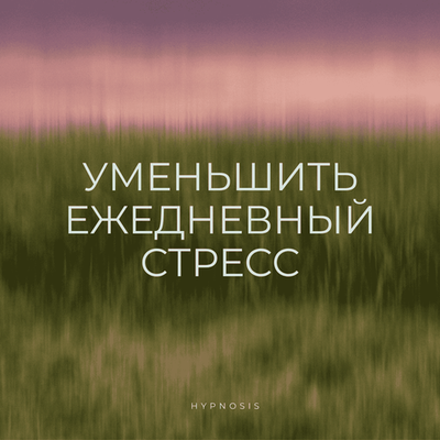 Уменьшить ежедневный стресс