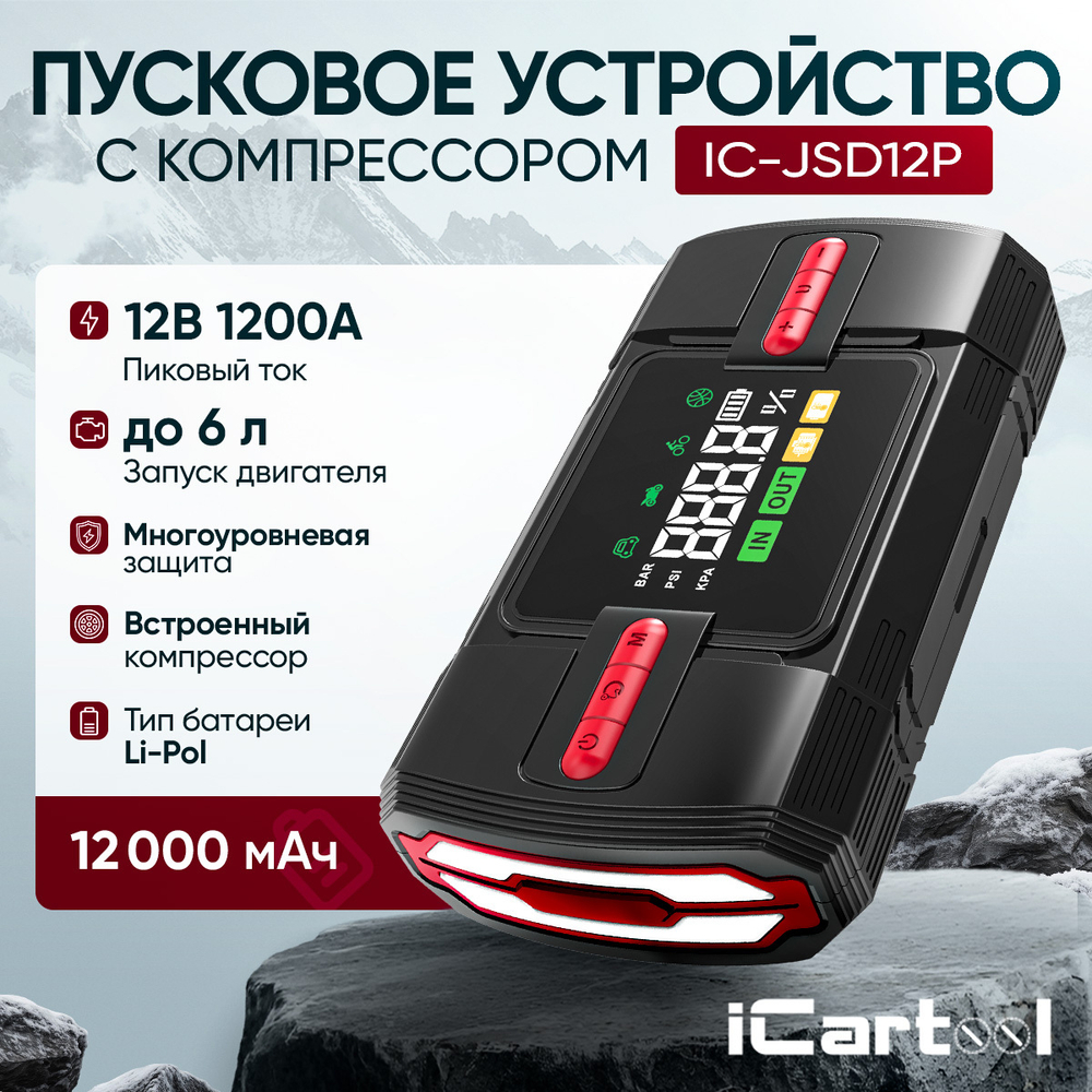 Пусковое устройство c компрессором 12В, 12 000 мАч, 600/1200А iCartool IC-JSD12P
