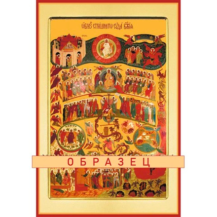 Страшный Суд Ес-25 (хс/С/2/3)