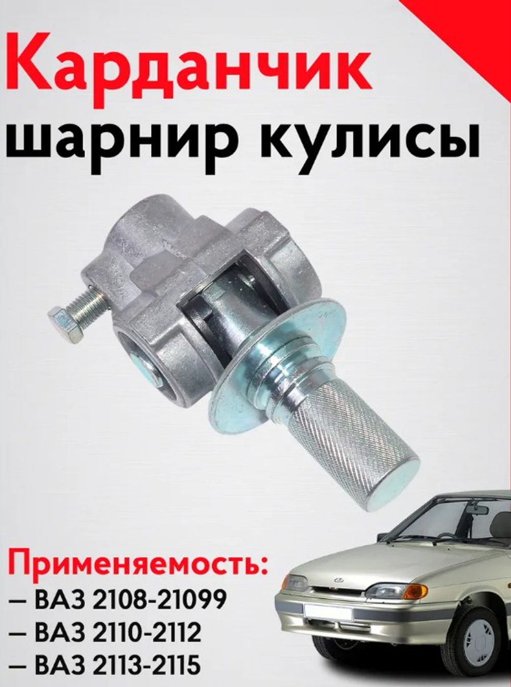 Кулиса (карданная) КПП 2108 (шарнир) "ВЗГПМ"