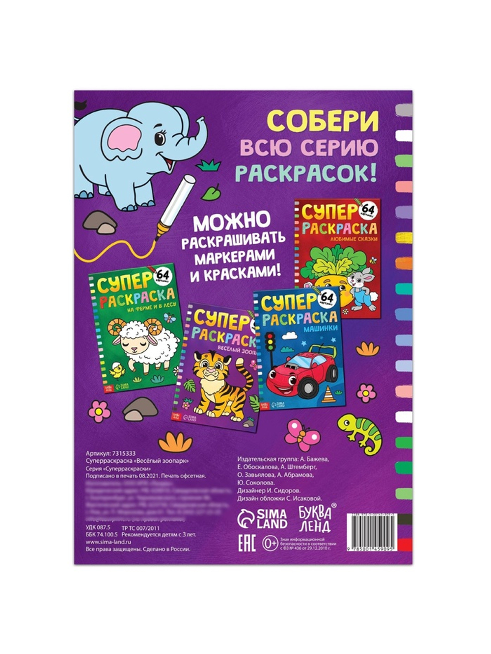 Супер раскраска «Весёлый зоопарк», 68 стр., формат А4