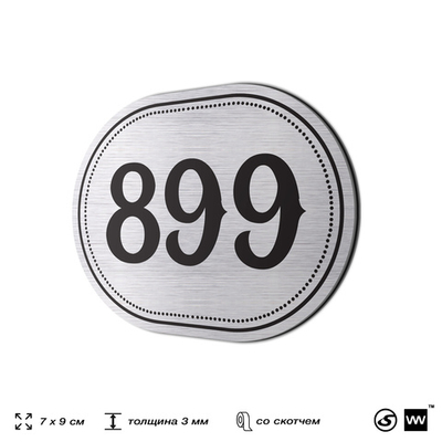 Номерок на дверь квартиры 899, для кабинета, офиса, шильдик 9 х 7 см, серебристый, Айдентика Технолоджи
