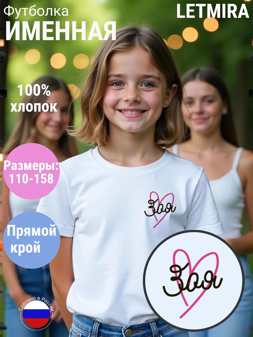 Именная футболка Зоя