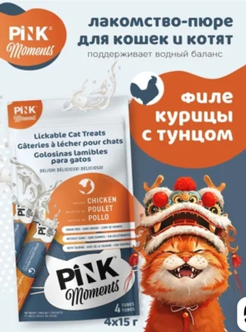 Pink moments - пюре из филе курицы  с тунцом  (4*15г)  д/кошек и котят