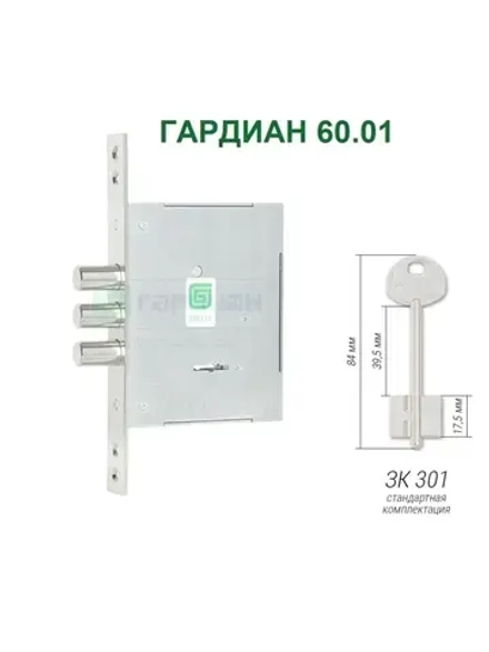 Замок Гардиан 60.01 (4 ключа, 84мм)