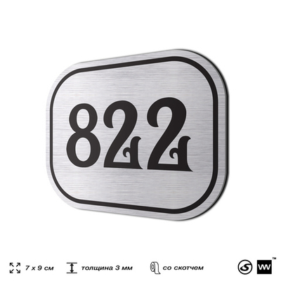 Номерок на дверь квартиры 822, для кабинета, офиса, шильдик 9 х 7 см, серебристый, Айдентика Технолоджи