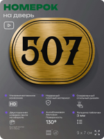 Номерок на дверь квартиры 507, для кабинета, офиса, шильдик 9 х 7 см, золотистый, Айдентика Технолоджи