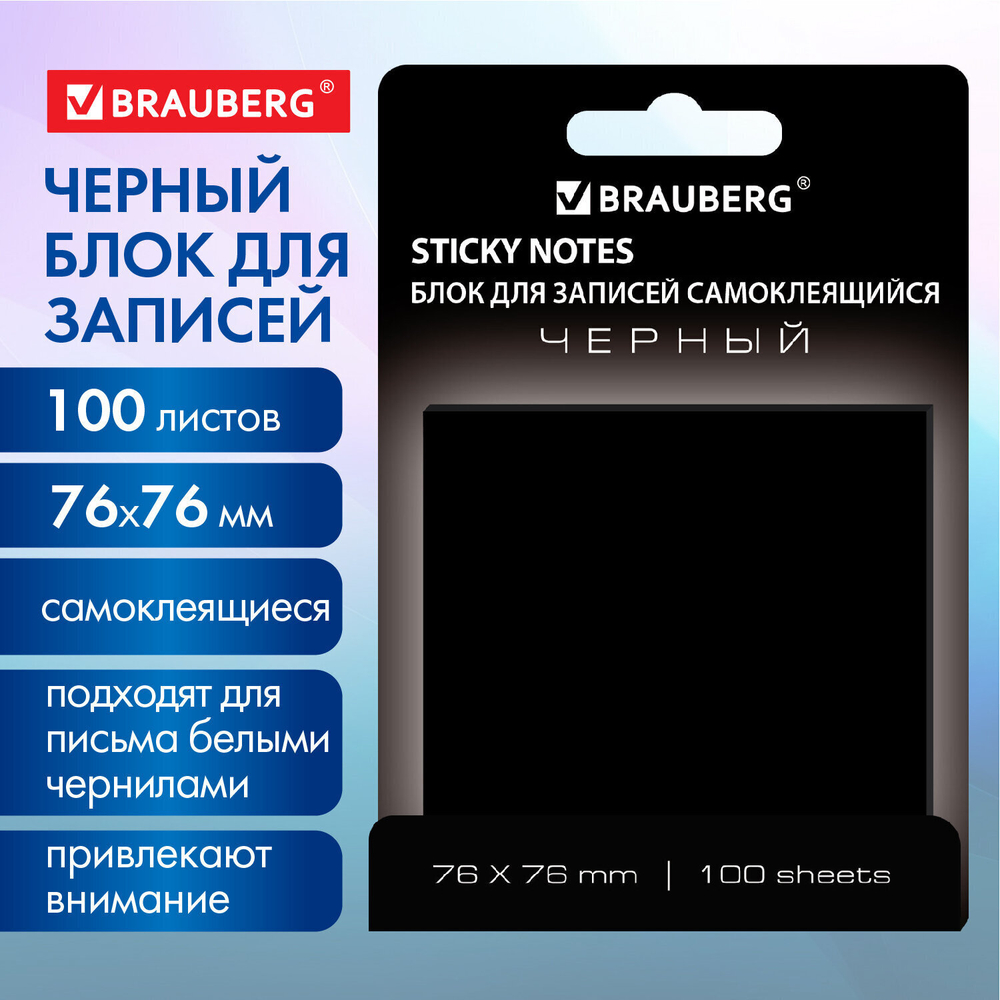 Стикеры черный BRAUBERG BLACK 76х76 мм 100 листов (12 штук в упаковке)