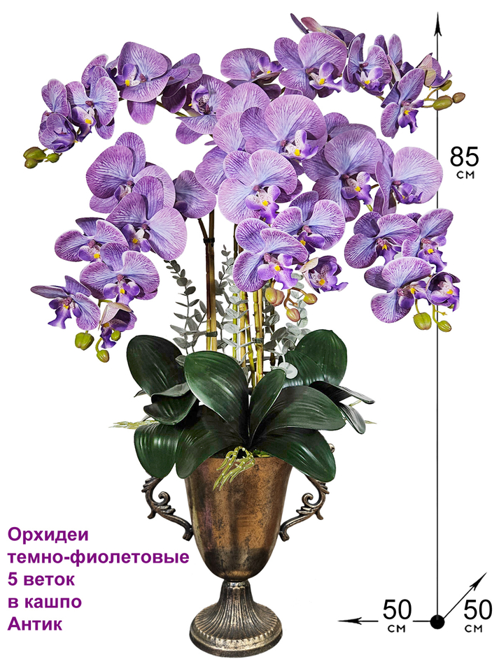 Искусственные орхидеи темно-фиолетовые 5 веток в кашпо Антик Сицилия