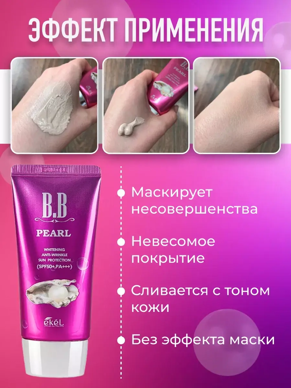 Тональный BB-крем для лица с экстрактом жемчуга, 50 мл