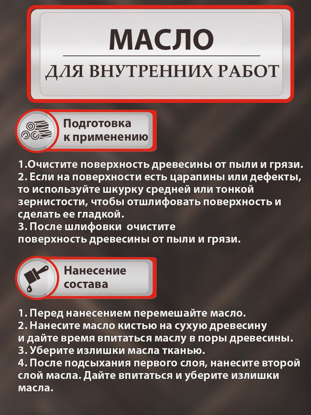 Масло для дерева для внутренних работ