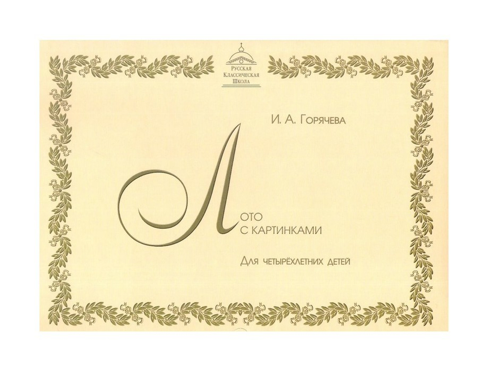 Лото с картинками для детей 4 лет