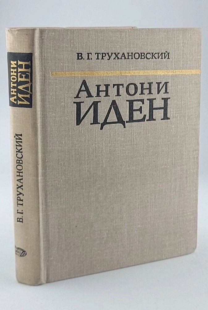 Антони Иден. Страницы английской дипломатии, 30-50-е годы