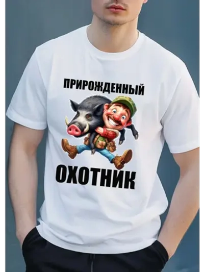 Футболка прирожденный охотник