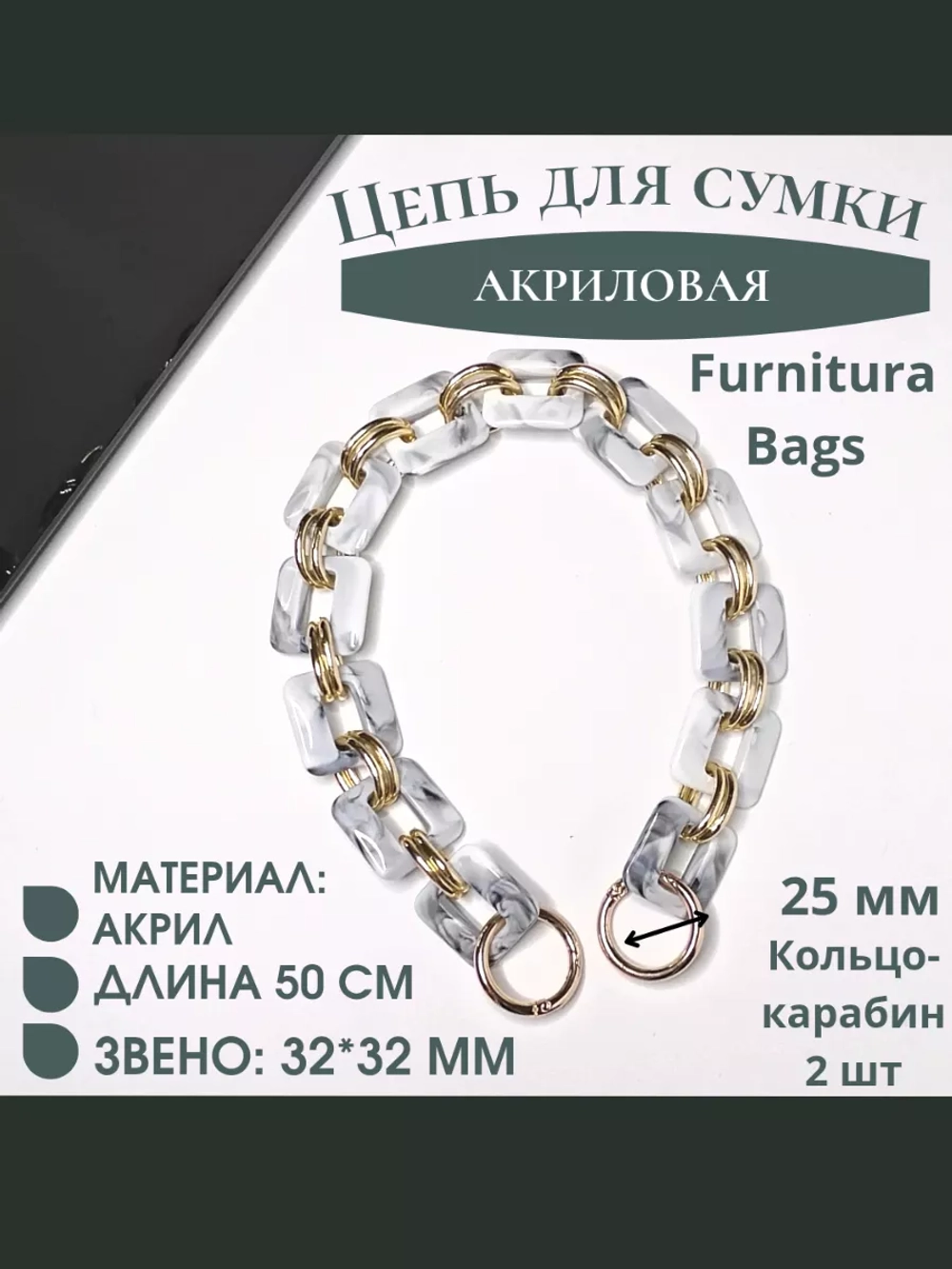 Цепь для сумки акриловая